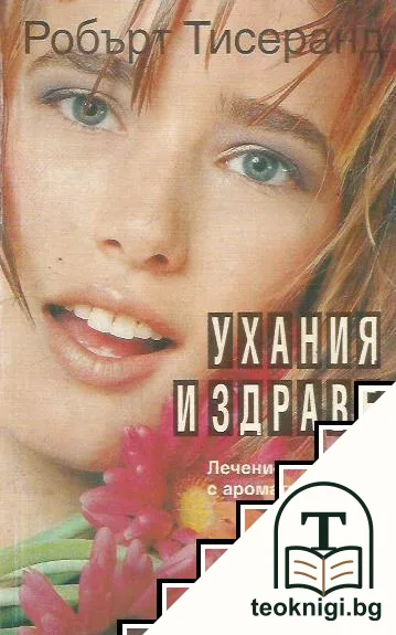 Ухания и здраве — корица