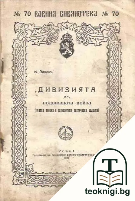Дивизията въ подвижната война — корица