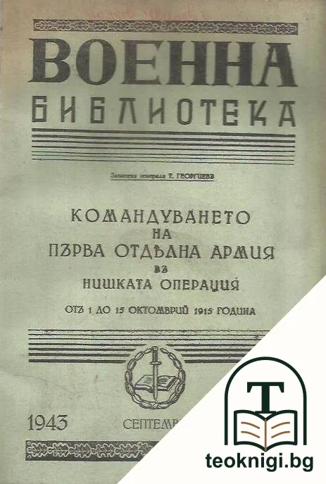 Командуването на Първа отделна армия въ Нишката операция — корица