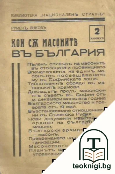 Кои съ масоните въ България. Книга 2 — корица