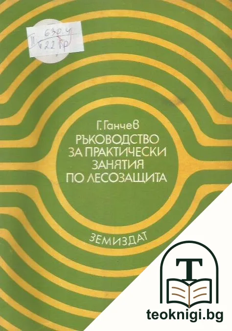 Ръководство за практически занятия по лесозащита — корица