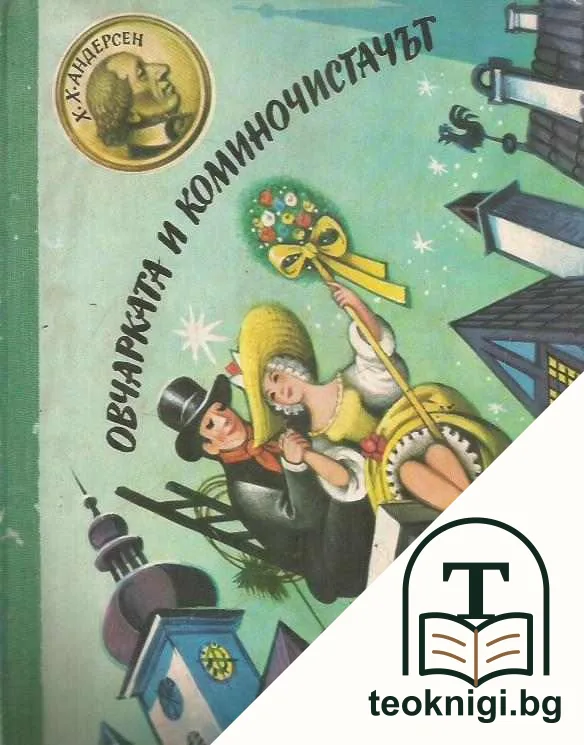 Овчарката и коминочистачът — корица