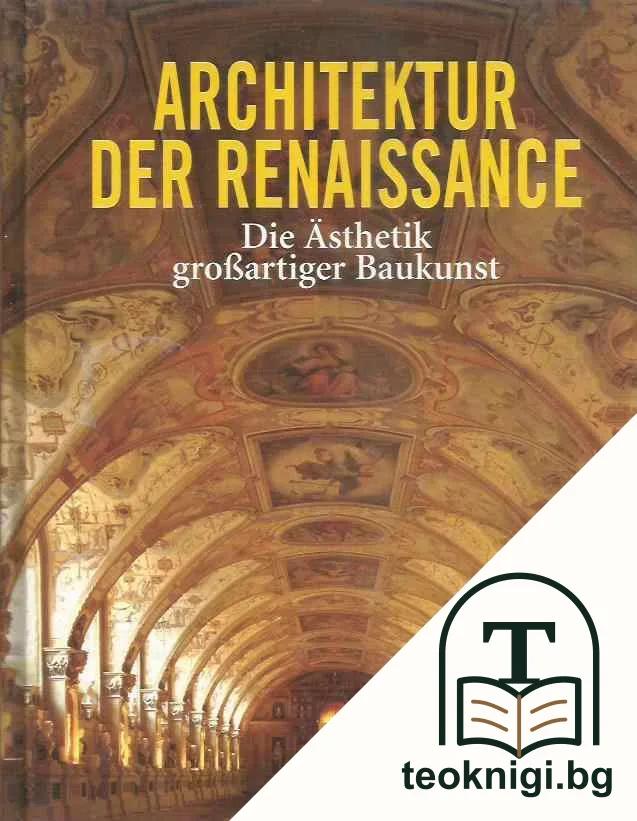 Architektur der Renaissance — корица