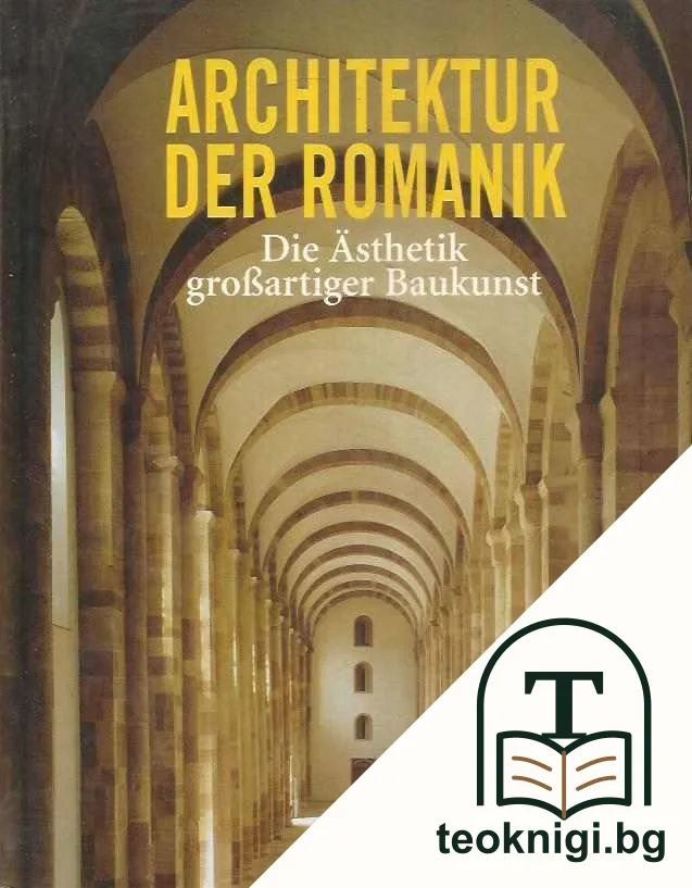 Architektur der Romanik — корица