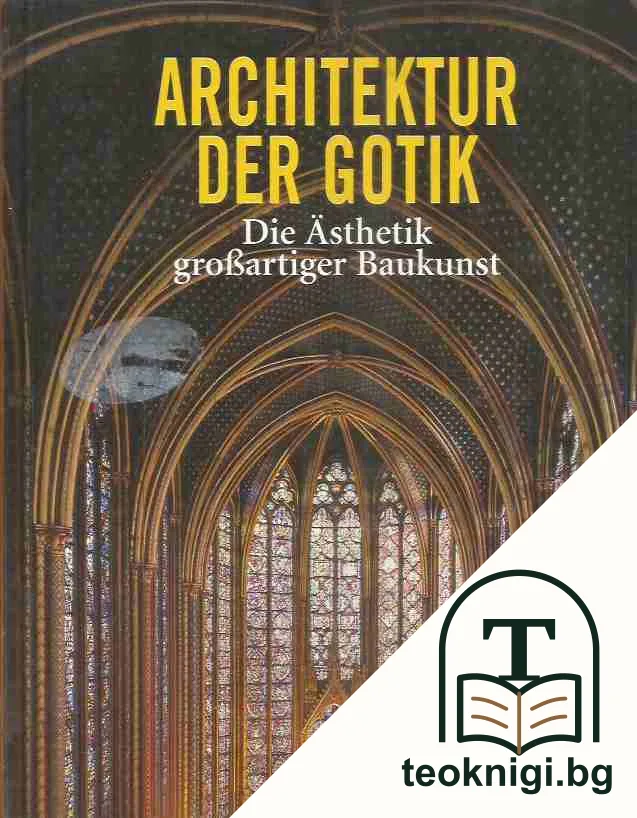 Architektur der Gotik — корица