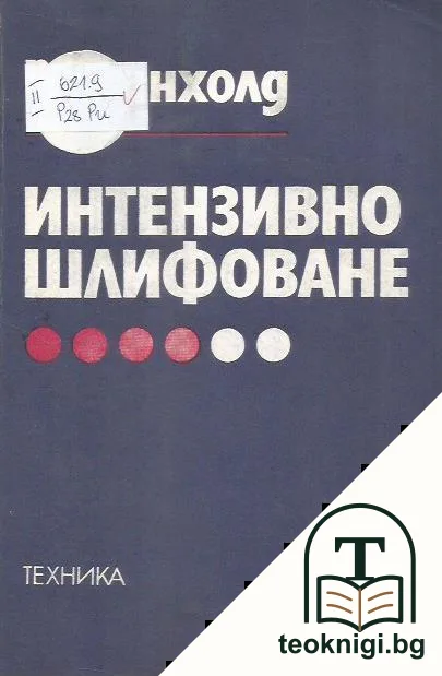 Интензивно шлифоване — корица