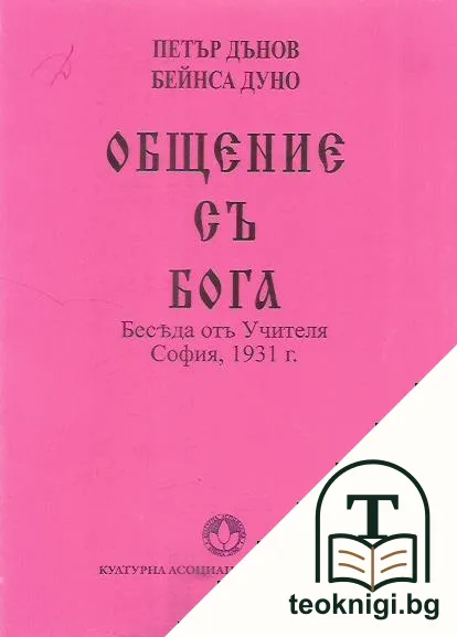 Общение съ Бога — корица