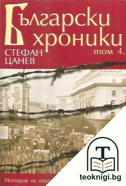 Български хроники. Том 4 — корица
