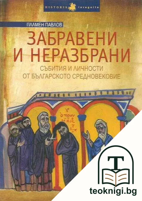 Забравени и неразбрани — корица