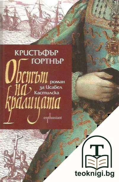 Обетът на кралицата — корица