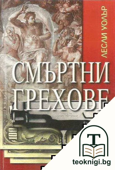 Смъртни грехове — корица