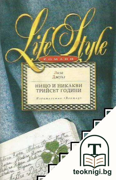 Нищо и никакви трийсет години — корица