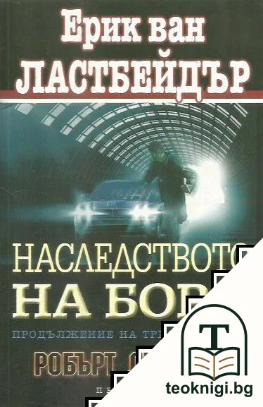 Наследството на Борн — корица