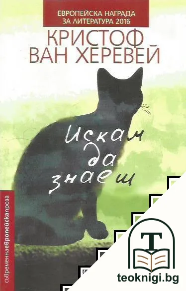 Искам да знаеш — корица