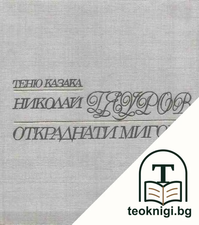 Николай Гяуров: Откраднати мигове — корица