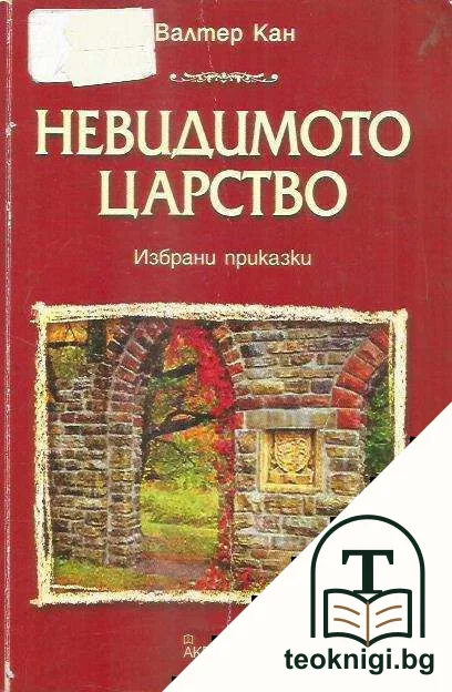 Невидимото царство — корица