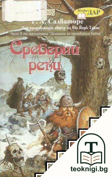 Долината на мразовития вятър. Книга 2: Сребърни реки — корица