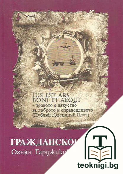 Гражданскоправна поема — корица