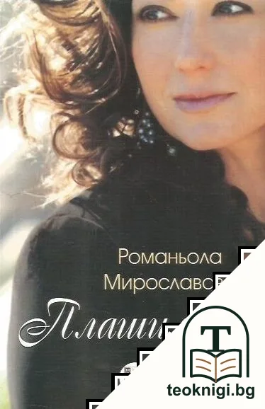 Плашилото — корица