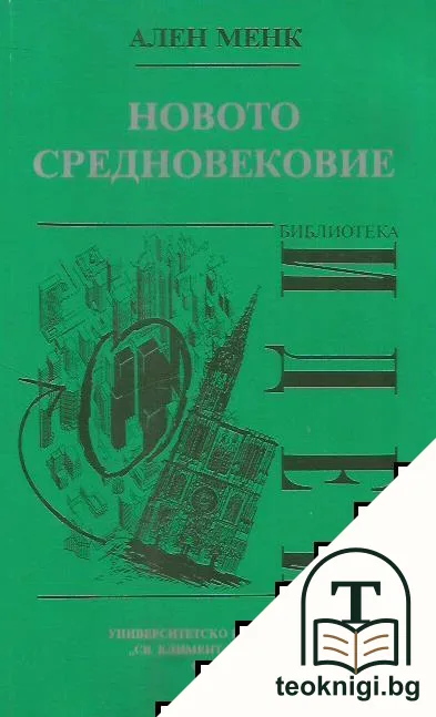 Новото средновековие — корица