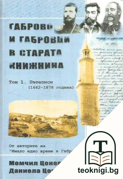 Габрово и габровци в старата книжнина. Том 1: Пътеписи (1662-1878 г.) — корица