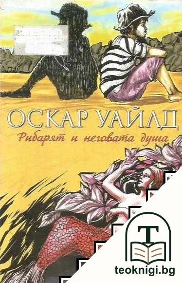 Рибарят и неговата душа — корица