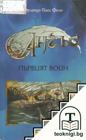 Ангъс: Първият войн — корица