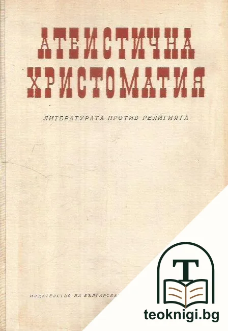 Бисери на безбожието: Атеистична христоматия — корица