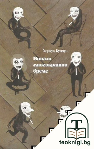 Минало многократно време — корица