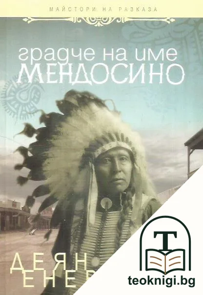 Градче на име Мендосино — корица
