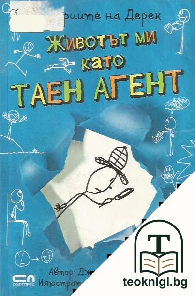 Историите на Дерек. Книга 1: Животът ми като таен агент — корица