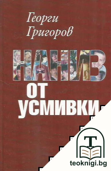 Наниз от усмивки — корица