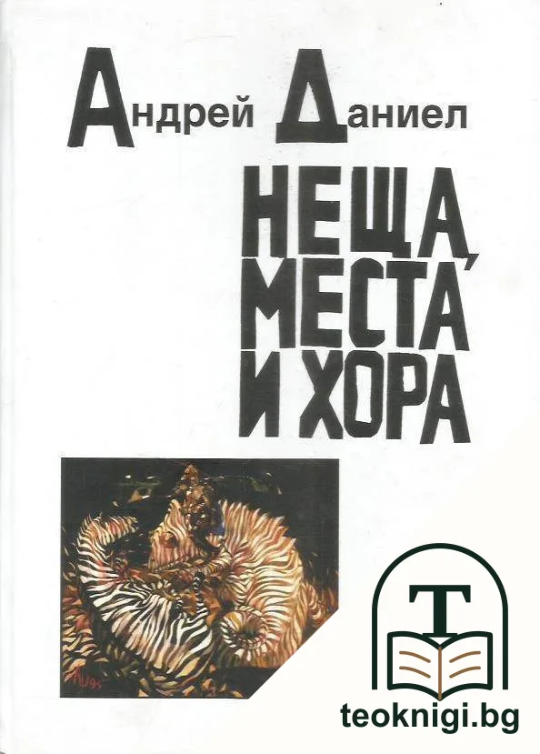 Неща, места и хора — корица