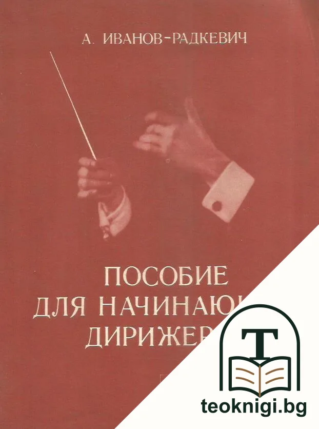 Пособие для начинающих дирижеров — корица