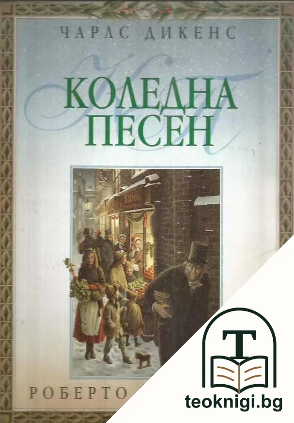 Коледна песен — корица