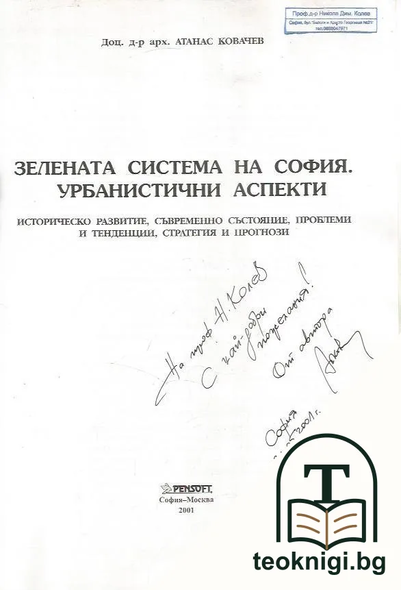 Зелената система на София. Урбанистични аспекти — снимка 2