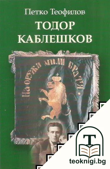 Тодор Каблешков — корица