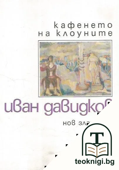 Кафенето на клоуните — корица