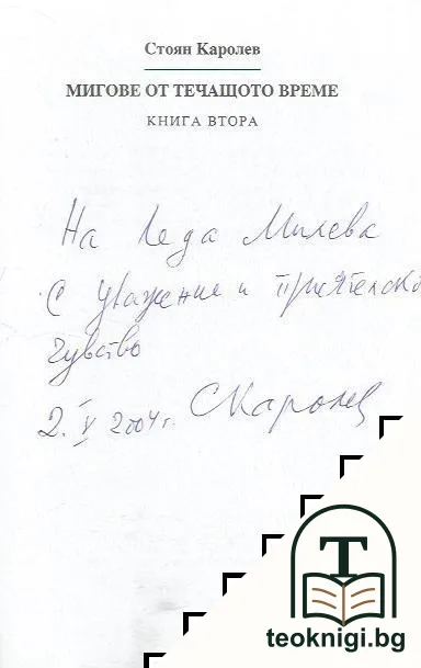 Мигове от течащото време. Книга 2: Спомени и наблюдения — снимка 2