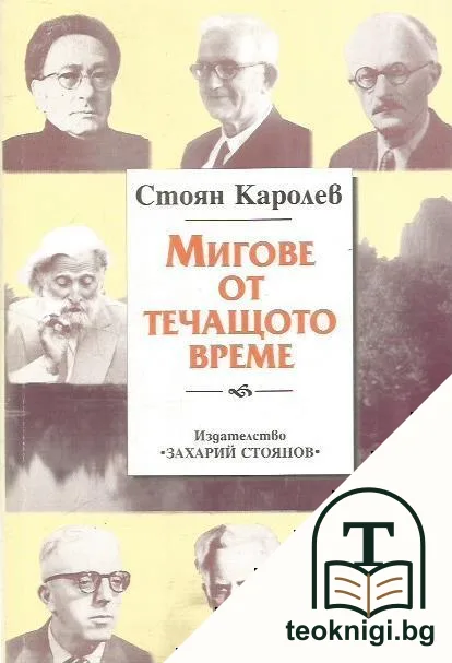 Мигове от течащото време. Книга 2: Спомени и наблюдения — корица