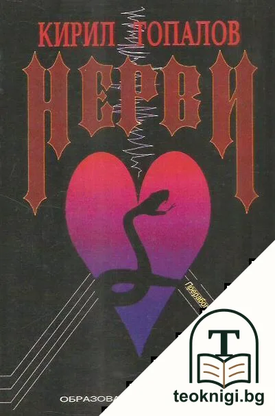 Нерви — корица