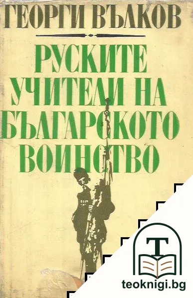Руските учители на българското воинство — корица