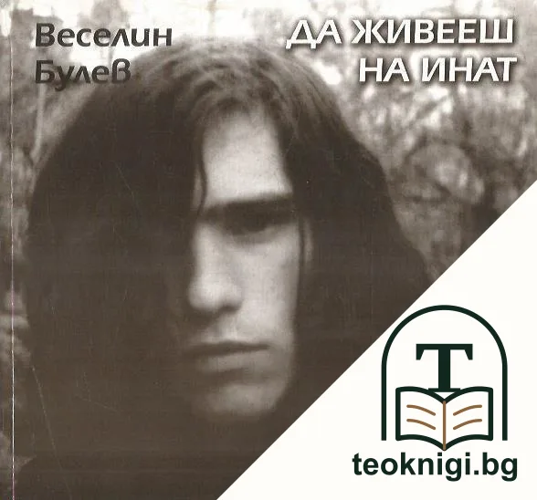 Да живееш на инат — корица