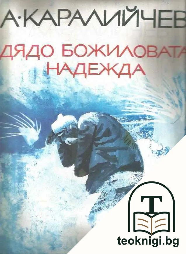 Дядо Божиловата надежда — корица