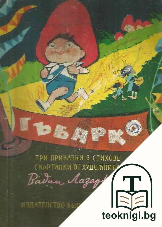 Гъбарко — корица