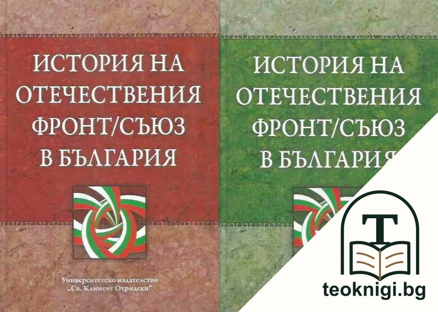 История на Отечествения фронт / История на Отечествения съюз в България — корица