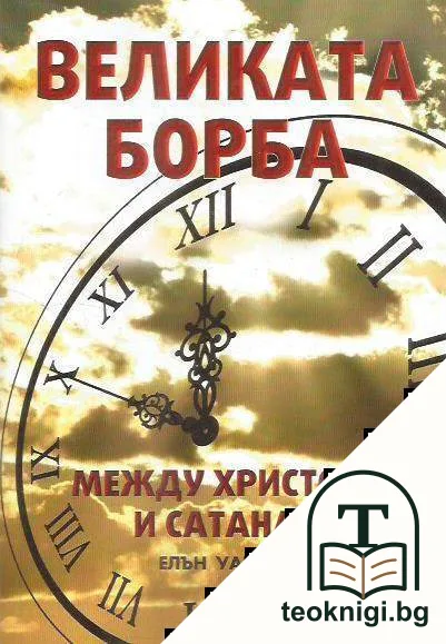 Великата борба между Христос и Сатана — корица