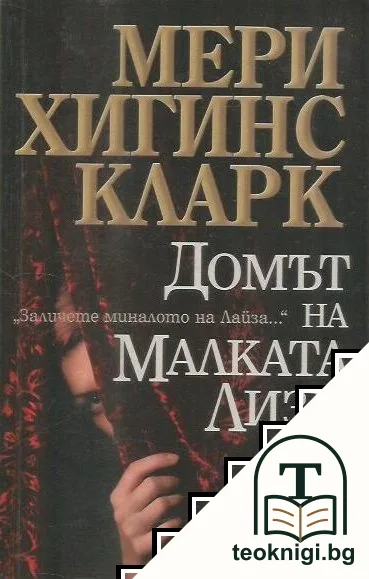 Домът на малката Лизи — корица