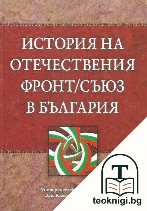 История на Отечествения фронт/съюз в България. Том 1 — корица