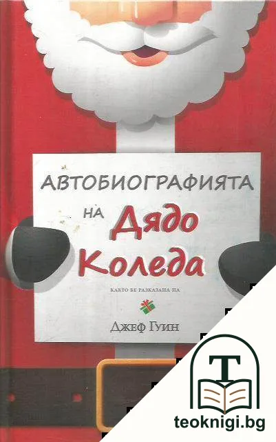 Автобиографията на Дядо Коледа — корица